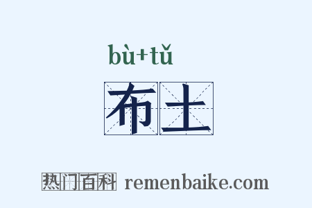 布土是什么意思的图片